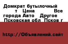 Домкрат бутылочный Forsage 15т › Цена ­ 1 950 - Все города Авто » Другое   . Псковская обл.,Псков г.